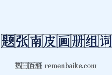 题张南皮画册组词是什么意思的图片